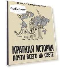 Краткая история почти всего на свете