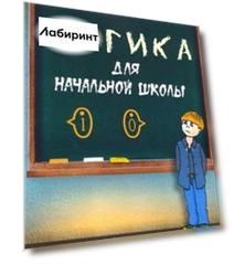 Логика для начальной школы