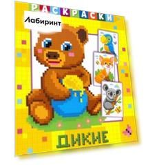 Пиксельная раскраска. Дикие животные
