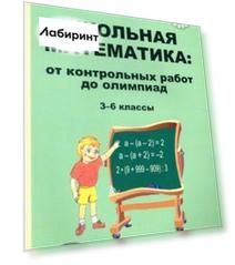 Школьная математика. 3-6 классы. От контрольных работ до олимпиад