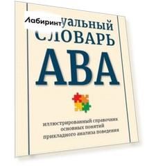 Визуальный словарь АВА. Иллюстрированный справочник основных понятий прикладного анализа поведения