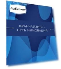 Франчайзинг — путь инноваций