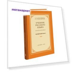 Учебник русского языка для начальной школы. 4 класс Закожурникова М.Л. Рождественский Н.С