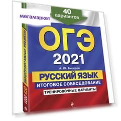 ОГЭ-2021. Русский язык. Итоговое собеседование. Тренировочные варианты. 40 вариантов
