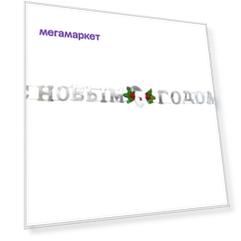 Новогодняя надпись Snowmen С новым годом 10x135 см