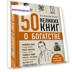 Книга 50 великих книг о богатстве
