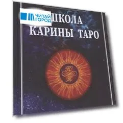 Школа Карины Таро. Книга 2. 110 Авторских раскладов