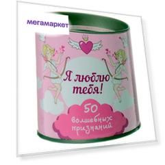 Книга Я люблю тебя! 50 волшебных признаний
