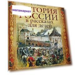 История России в рассказах для детей
