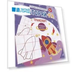 Транспорт. Рисуем по клеточкам!