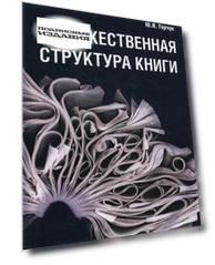 Художественная структура книги. Учебное пособие