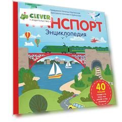 Удивительные энциклопедии. Транспорт. Энциклопедия