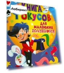 Книга фокусов для маленьких волшебников