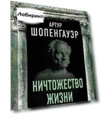 Ничтожество жизни. Три основных инстинкта