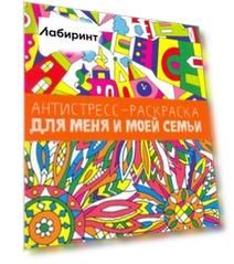 Антистресс-раскраска. Для меня и моей семьи