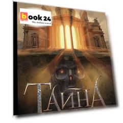 Тайна трех государей
