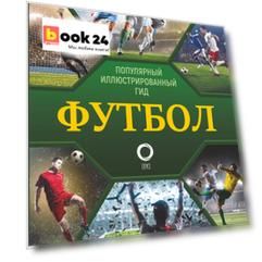 Футбол. Популярный иллюстрированный гид