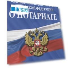 Основы законодательства Российской Федерации о нотариате текст с последними изменениями и дополнениями на 2021 год