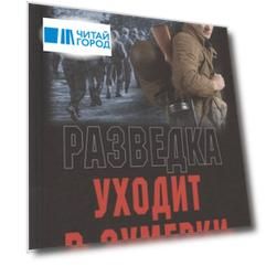 Разведка уходит в сумерки