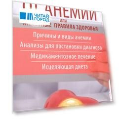 Избавляемся от анемии, или Железные правила здоровья. Причины и виды анемии. Анализы для постановки диагноза. Медикаментозное лечение. Исцеляющая диета