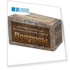Вопросы. Метафорические карты