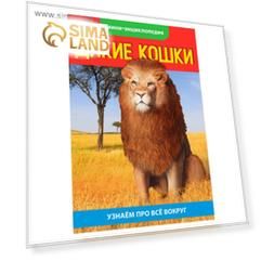 Мини-энциклопедия «Кошки дикие», 20 стр.