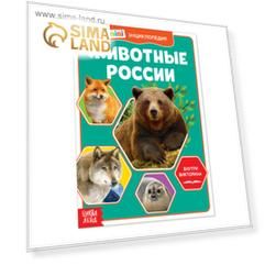 Мини-энциклопедия «Животные России», 20 стр.