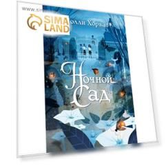 Фентези. Ночной сад. Хорват П. 320 стр