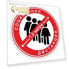 Наклейка "Социальная дистанция 1,5 метра" 300*300, цвет красно-белый