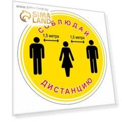 Наклейка "Соблюдай дистанцию 1,5 метра" 200*200, ламинация, цвет жёлтый