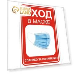Наклейка "Вход в маске" 200*300, цвет красно-белый