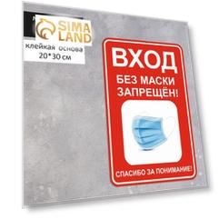 Наклейка "Вход без маски запрещен" 200*300, цвет красно-белый