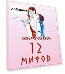 12 мифов Древней Греции в стихах