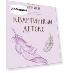 Квартирный детокс