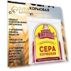Сера кормовая "Добрый селянин" для животных и птиц, 1 кг