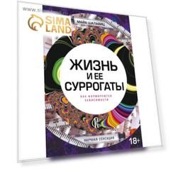 Жизнь и ее суррогаты. Как формируются зависимости. Шалавиц М.