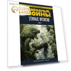 Звёздные войны. Темные времена. Книга 3