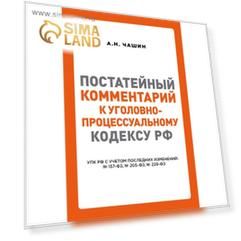 Постатейный комментарий к Уголовно-процессуальному кодексу Российской Федерации. Чашин А. Н.