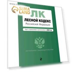 Лесной кодекс Российской Федерации. Текст с изм. и доп. на 2020 год