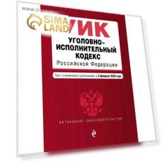 Уголовно-исполнительный кодекс Российской Федерации. Текст с изм. и доп. на 2 февраля 2020 года
