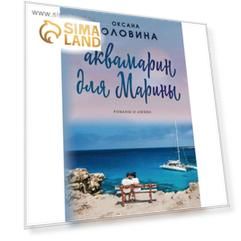 Аквамарин для Марины