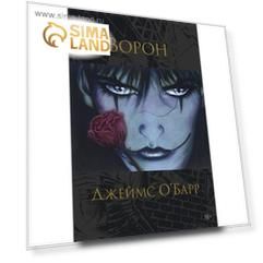 Ворон. О'Барр Дж.