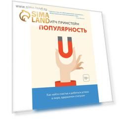 Популярность. Как найти счастье и добиться успеха в мире, одержимом статусом. Принстейн М.