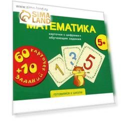 Математика. Карточки с цифрами + обучающие задания. Для детей 5+