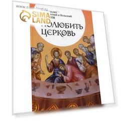 Полюбить Церковь. Лонгин (Корчагин), митрополит Саратовский и Вольский