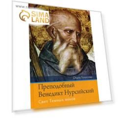 Преподобный Венедикт Нурсийский. Свет Темных веков. Голосова О.Е.