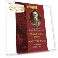 Жизнь в недрах Церкви. От смерти к жизни: из дневник за 1902-1904 гг. Кронштадтский Иоан св.праведный