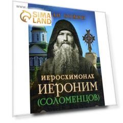 Люди Божии. Иеросхимонах Иероним (Соломенцов). Сост. Рожнева О. Л.