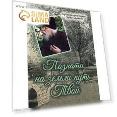 Познати на земли путь Твой. Арх. И. Крестьянкин