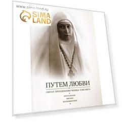 Путем Любви. Святая преподобномученица Елисавета. Фотоальбом. Письма. Воспоминания. Сост. Инокиня Татиана (Антонович)